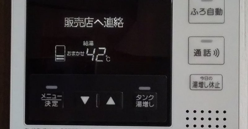お湯が使えない ってだけでテンパってしまった話 みつばちまぁや Note