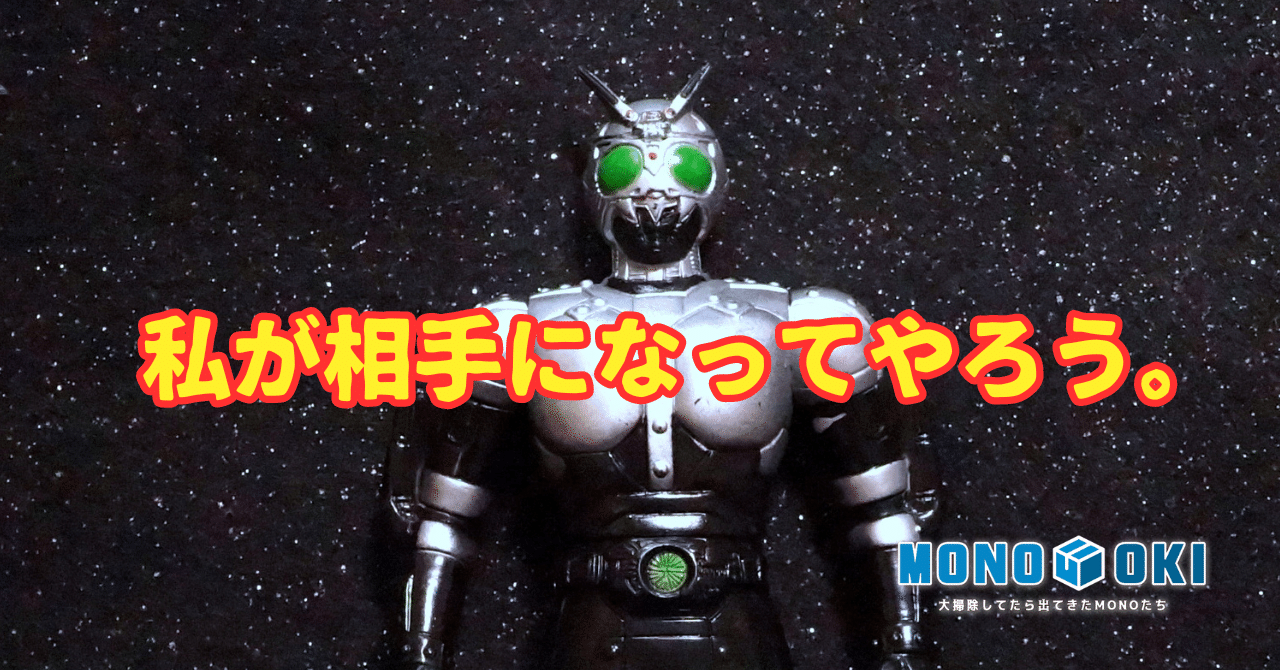 MONO-OKI】#14 我が家の昭和ライダーたち《後編》|メニホビ MONO-OKI】#14 我が家の昭和ライダーたち《後編》|メニホビ