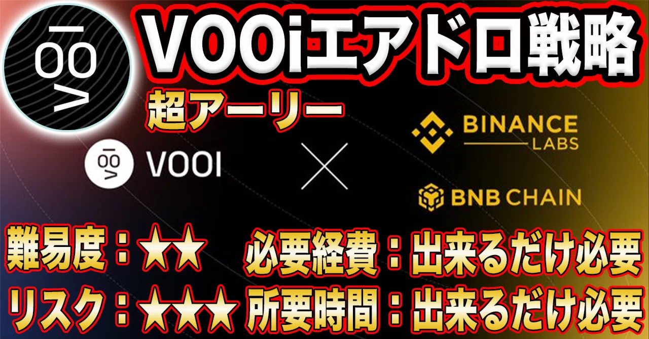 超アーリー『VOOi』エアドロ戦略｜Fintech仮想通貨