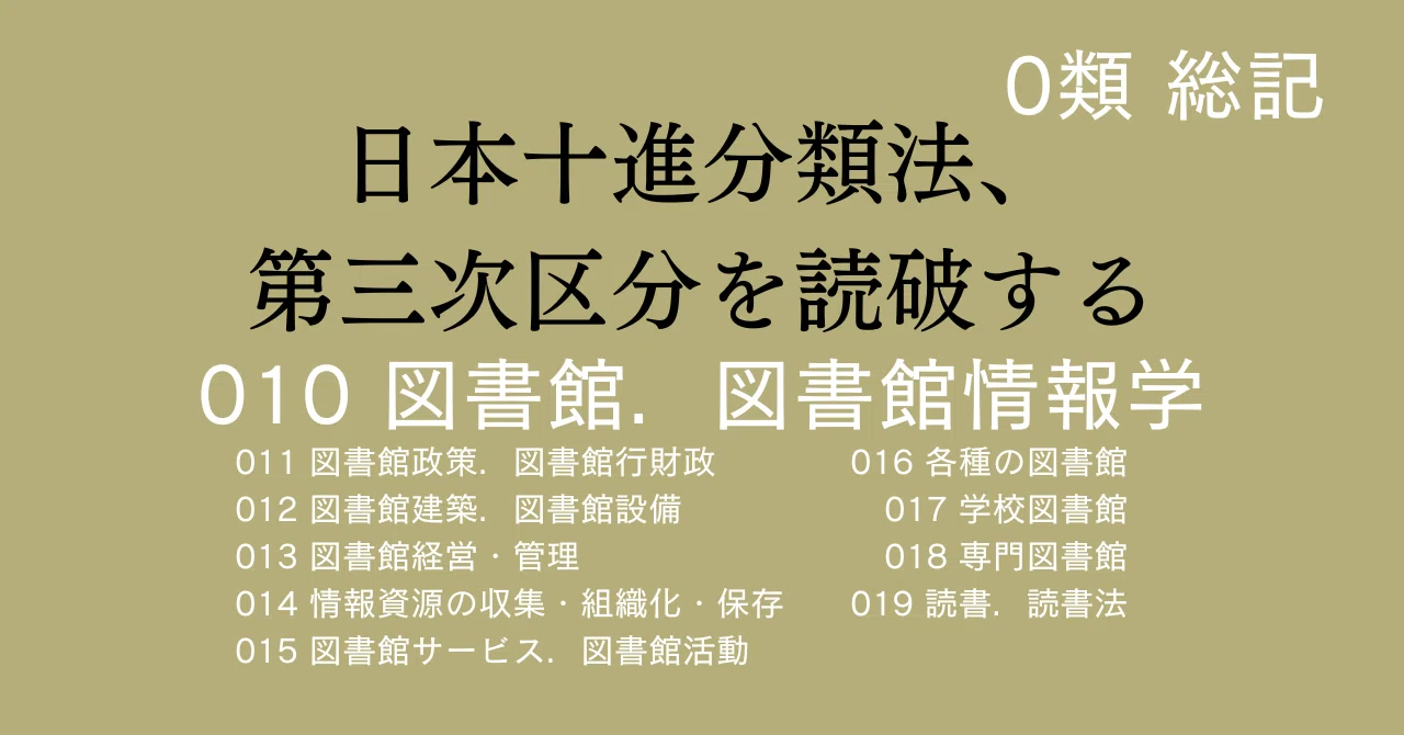 日本十進分類法、第三次区分を読破する【010 図書館．図書館情報学