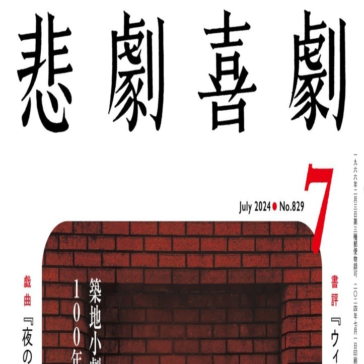 6/7発売 ”新劇の巨人” 特集の告知！ （『悲劇喜劇』24年7月号