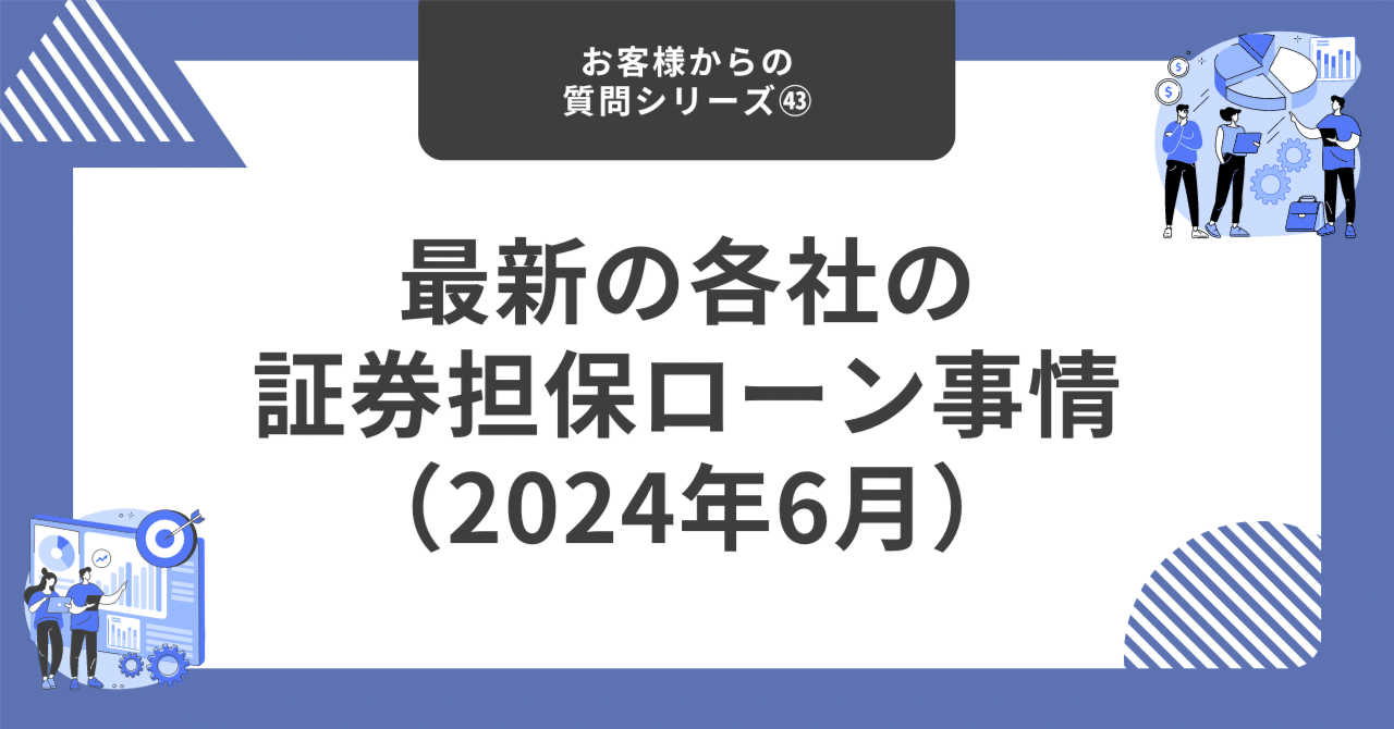 最新の各社の証券担保ローン事情（8月更新）【お客様からの質問シリーズ㊸】｜藤村大星（富裕層向けIFA）