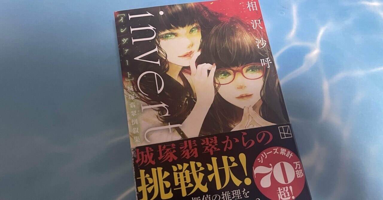 ミステリーレビュー】invert 城塚翡翠倒叙集/相沢沙呼（2021）｜魚がとれた