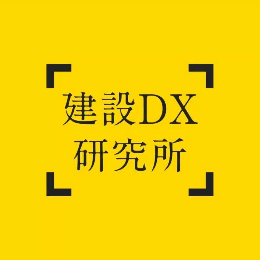 建設DX研究所