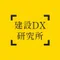 建設DX研究所