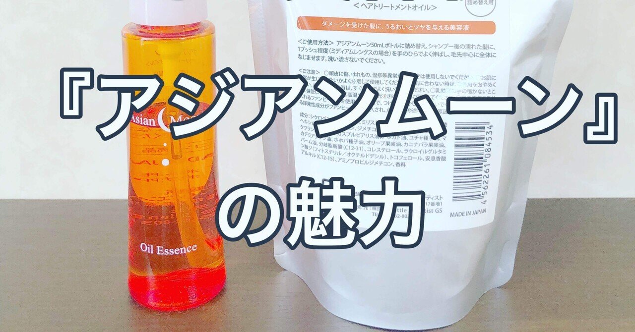 業界最高峰の紫外線対策オイル「アジアンムーン」の魅力｜Ninomiya Hiroaki