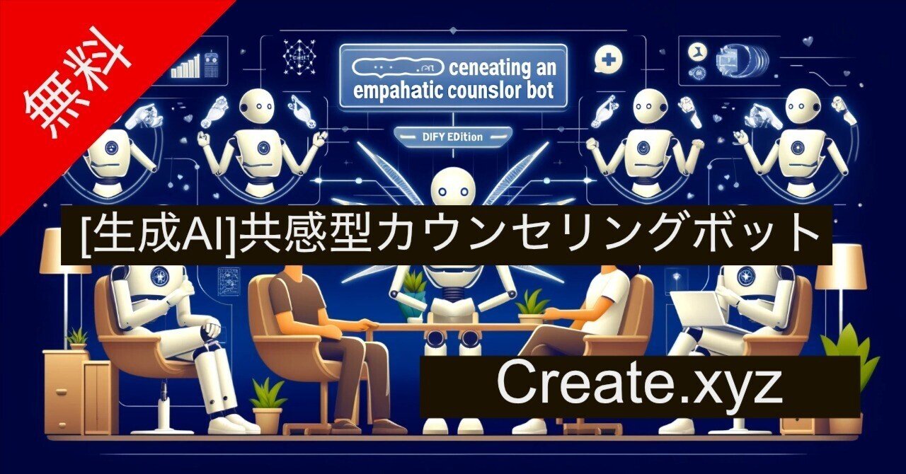 無料][生成AI]共感型カウンセラーボットを作成する - Create.xyz編