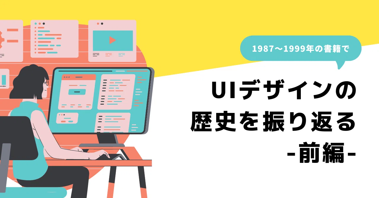 UIデザインの歴史を振り返る-前編-（1987〜1999年）｜ばっこ