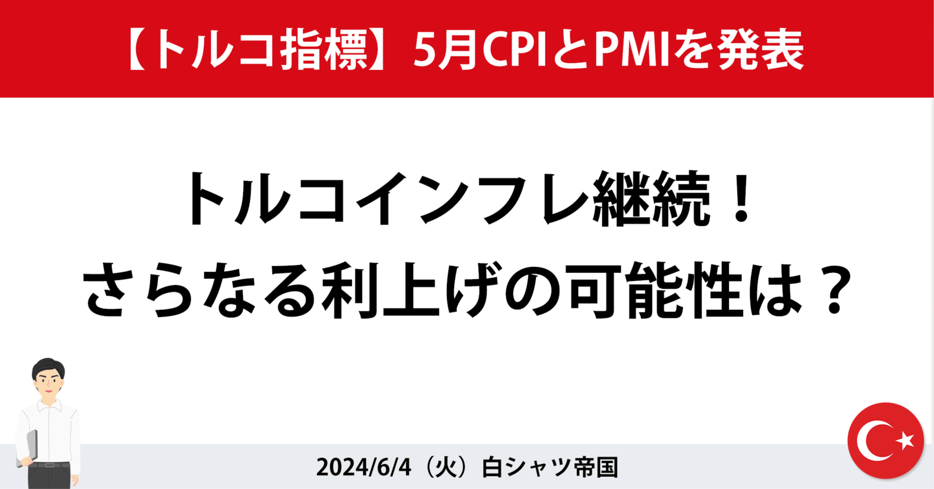 トルコ指標】5月CPIとPMIが発表と解説｜白シャツくん