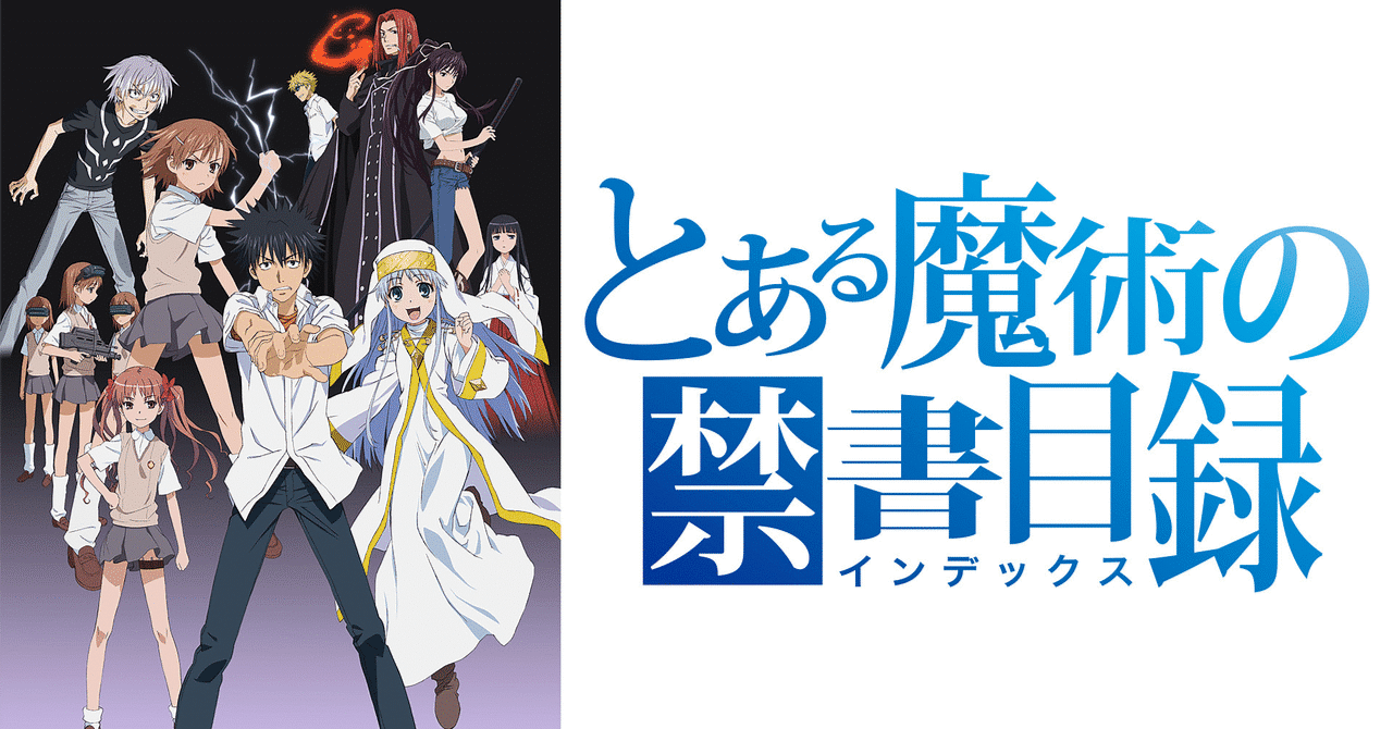 アニメ感想] とある魔術の禁書目録：科学と超能力が融合した学園都市で