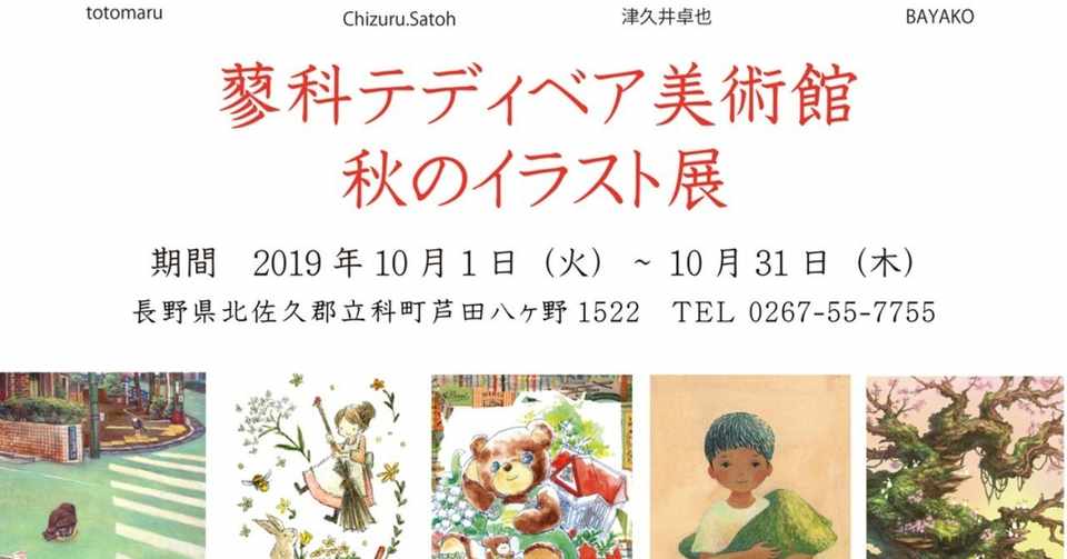蓼科テディベア美術館秋のイラスト展 もとやままさこ Note