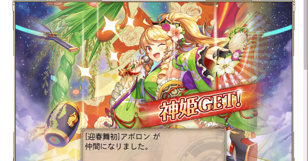 神プロ】:444 正月風アポロンさん、いらっしゃい！｜ことり