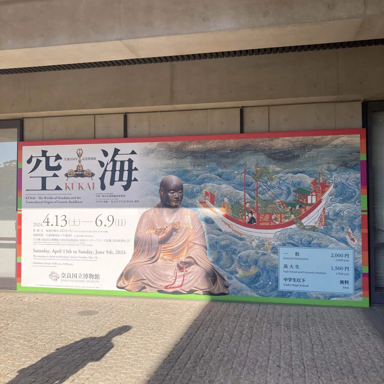 空海展に行ってきた！｜ニシユキテン