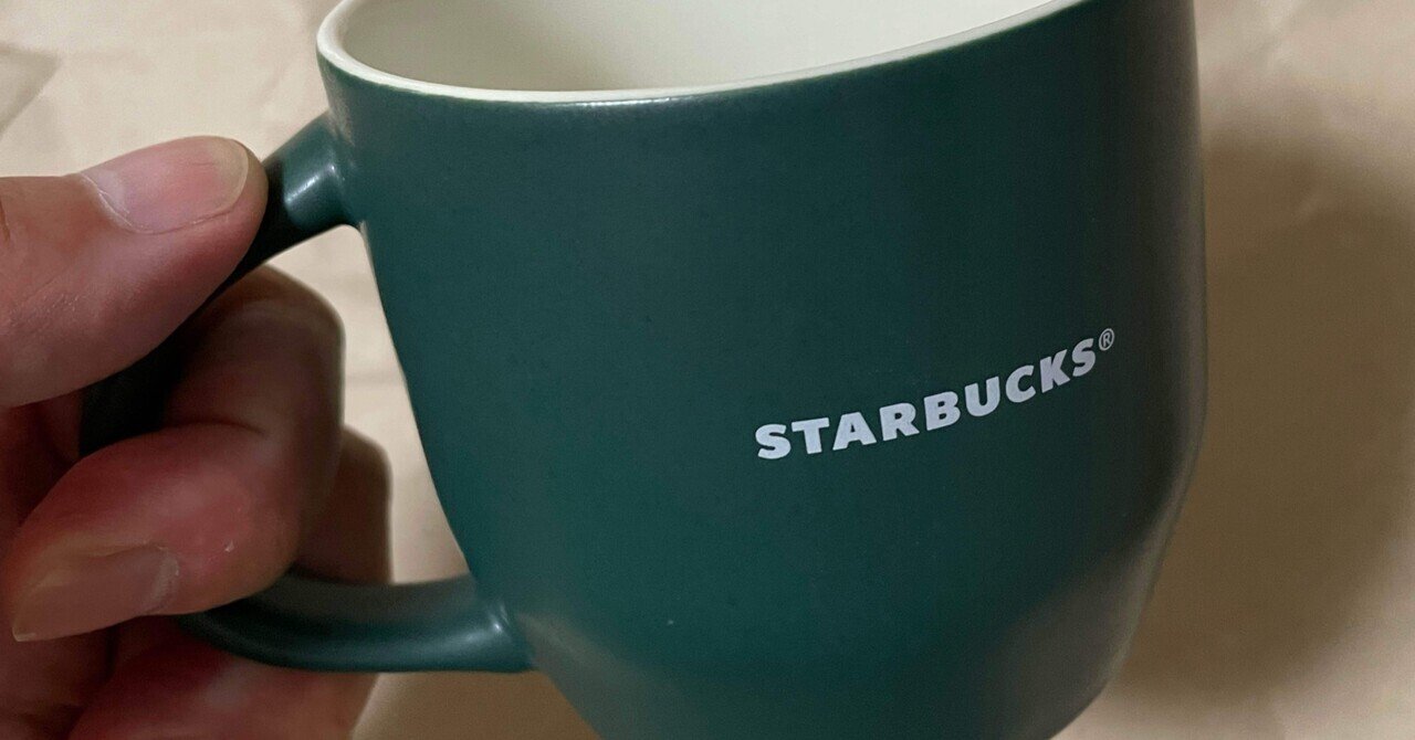 スターバックスリワードのマグカップが届いた｜門田和雄