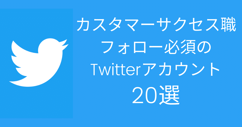 【2019年版】カスタマーサクセス職であればフォロー必須のTwitterアカウント20選