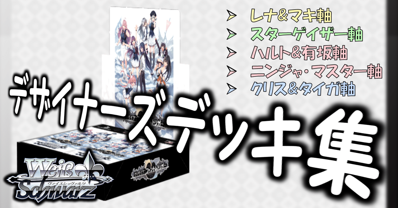 ここから始めるWS:グリザイア：ファントムトリガー【構築雑記】｜しむ