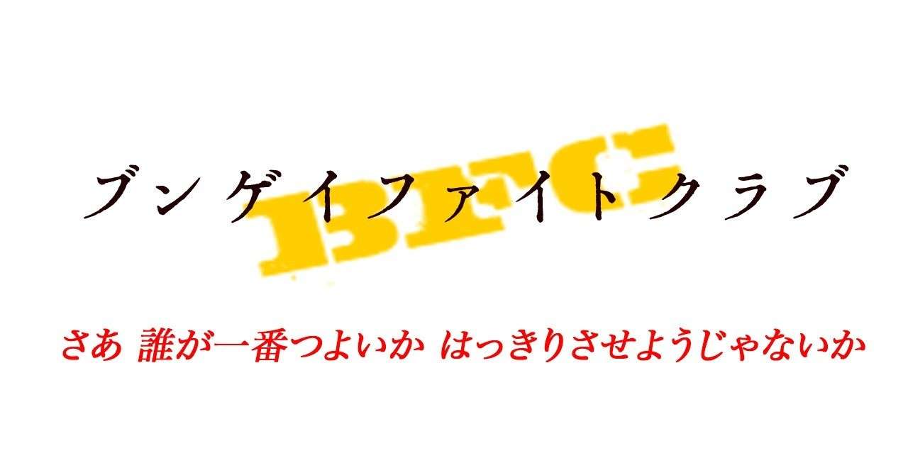 ブンゲイファイトクラブへようこそ こちらは第１回のメインページです Bfc ブンゲイファイトクラブ Note