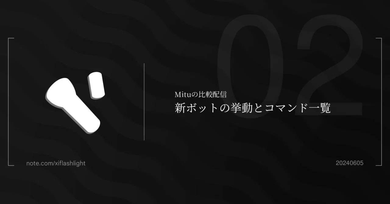 Mituの比較配信 - 新ボットの挙動とコマンド一覧｜Xi Flashlight