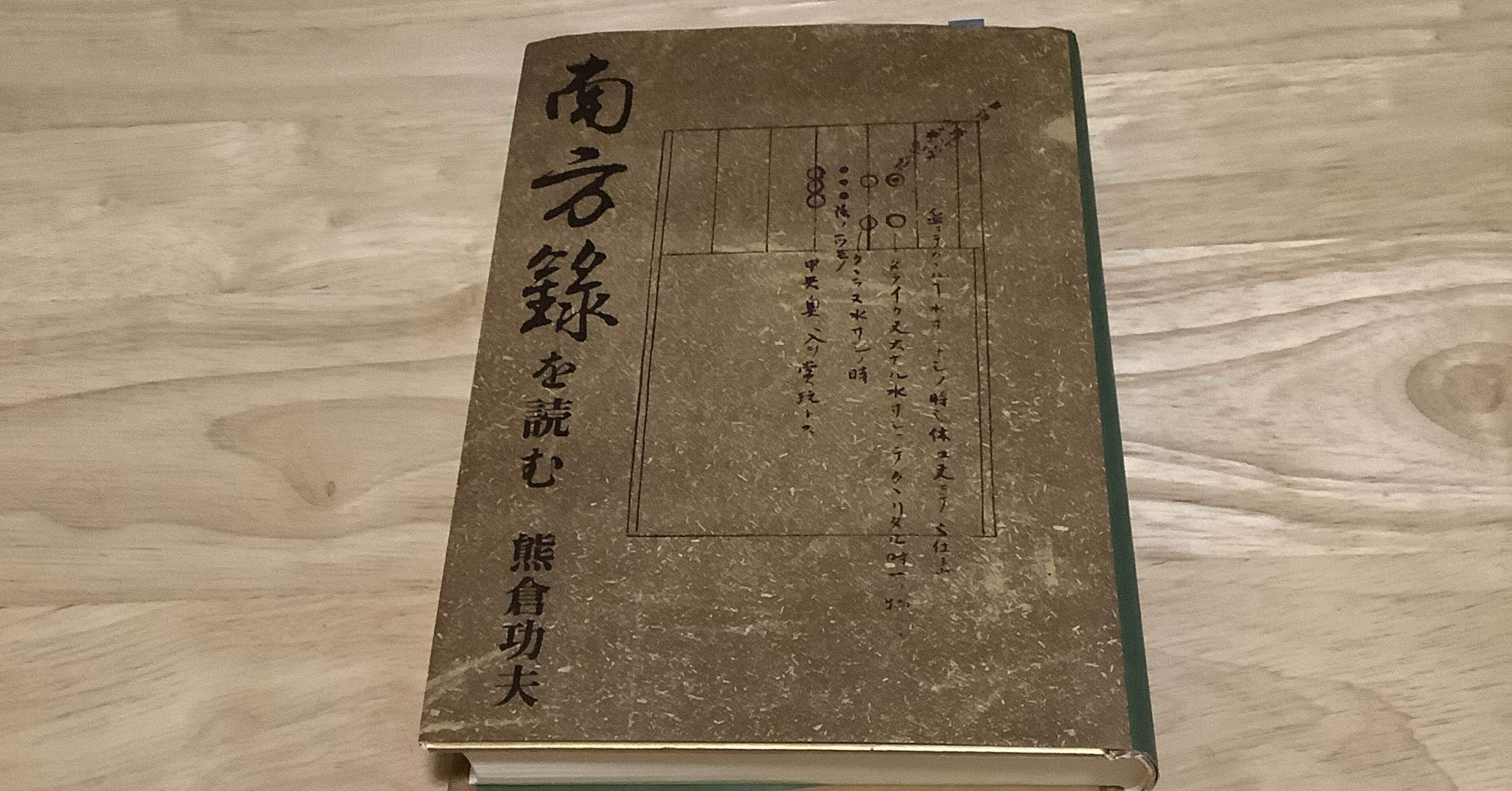 南方録を読む』 熊倉功夫｜松井宗新