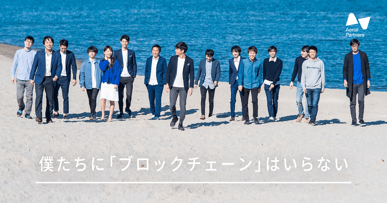 僕たちに「ブロックチェーン」はいらない 〜Aerialチームの座標ゼロ〜｜沼澤 健人 / 二匹目のヒヨコの中の人