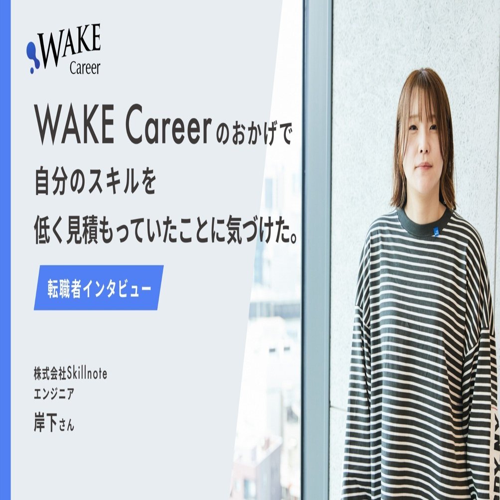 WAKE Careerのおかげで自分のスキルを低く見積もっていたことに気づけ
