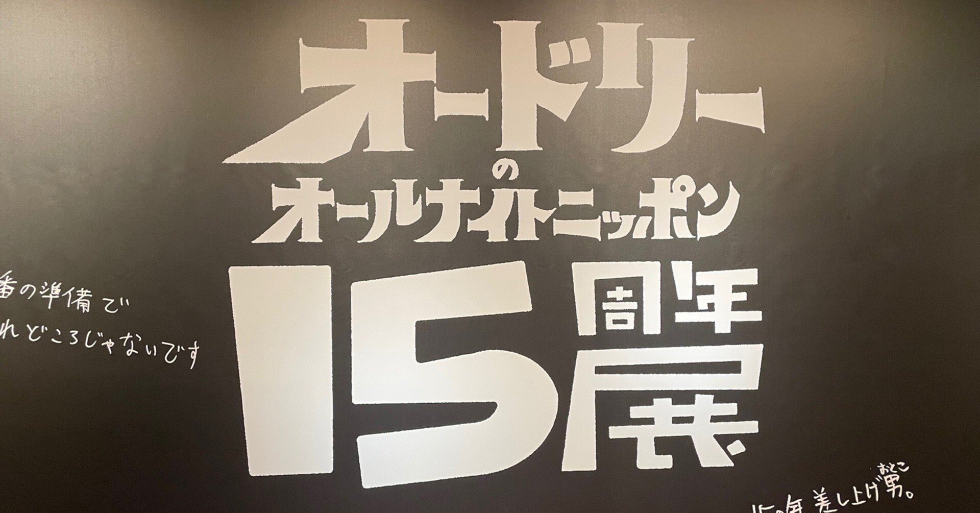 オードリーのオールナイトニッポン15周年展＆鶴舞公園お散歩｜yuko