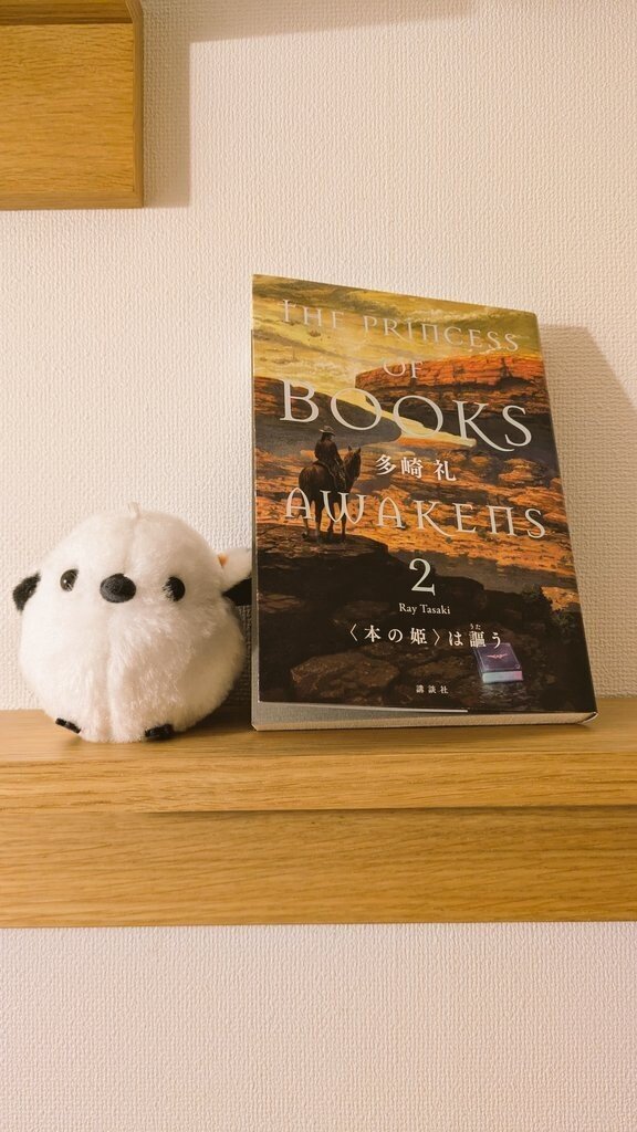 『〈本の姫〉は謳う』(2) #読了 しました。 アンガスの過去しんどいマン……