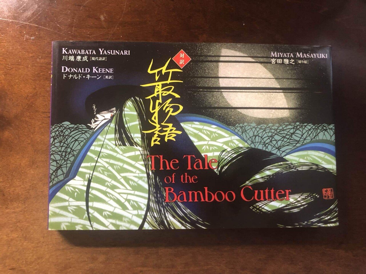 ブックレビュー】川端康成(現代語訳)、ドナルド・キーン(英訳)、宮田