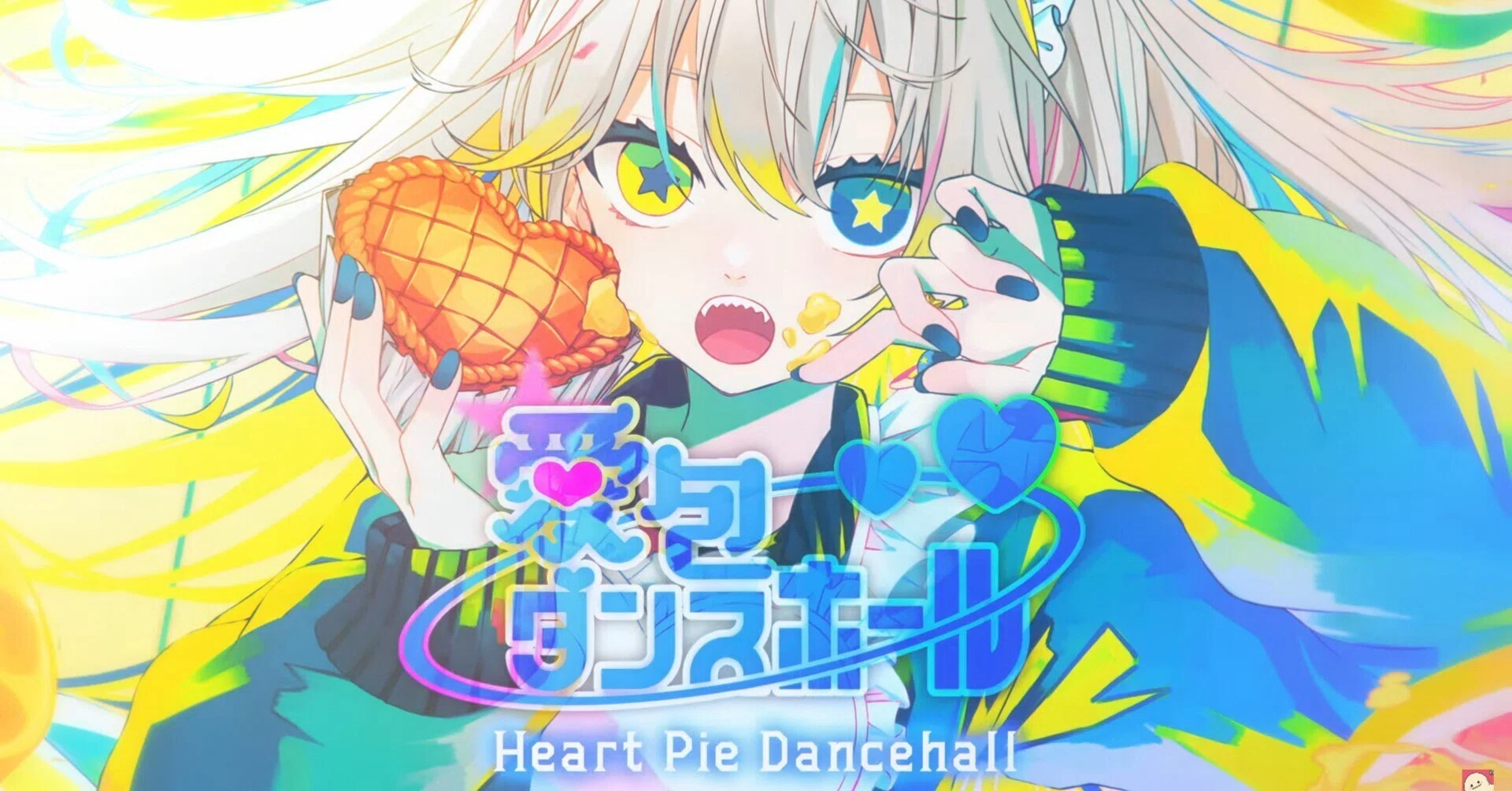 ヒメヒナ考察】「愛包ダンスホール」の英語歌詞翻訳考察｜しぇみ