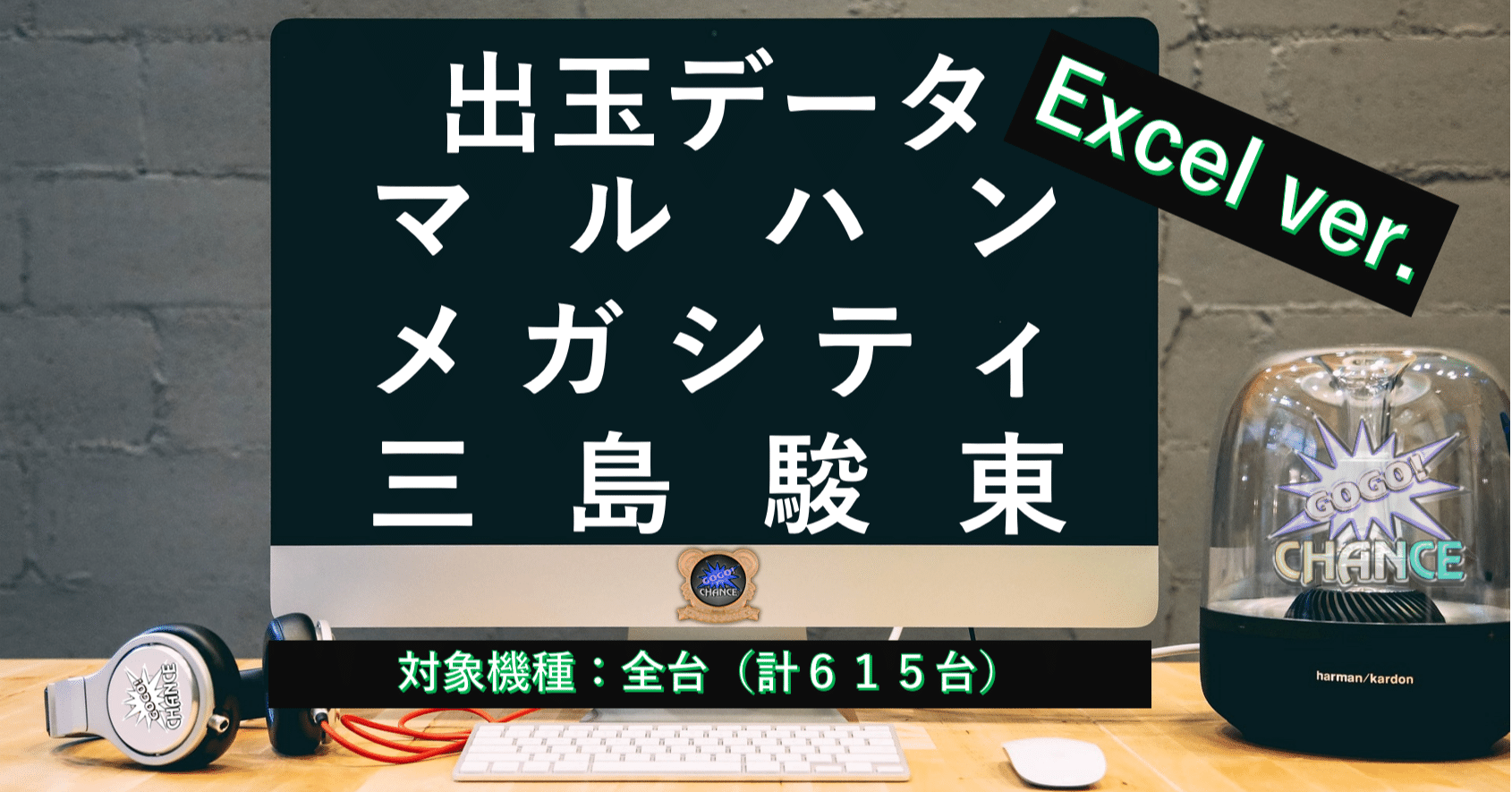 ホール攻略で勝率UP!!出玉データExcel ver.（2024年5月
