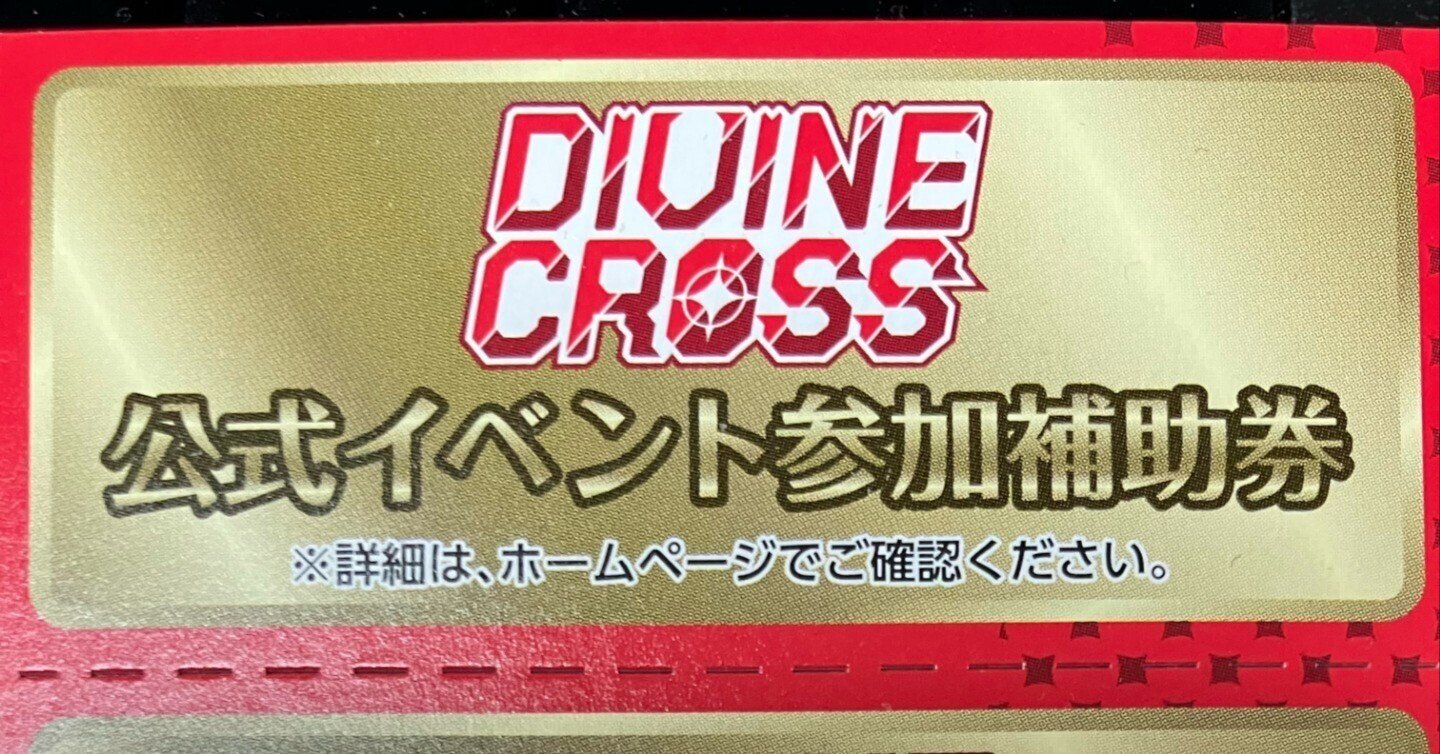 DIVINE CROSS 勝手にグランプリ案内|フツウでいこう DIVINE CROSS 勝手にグランプリ案内|フツウでいこう