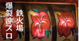 4号機初代『秘宝伝』の設定6は意外と万枚が発生しやすい【伝説ロング