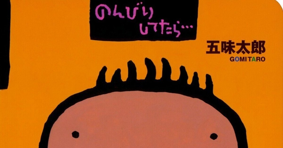 五味太郎（1945.8.20－ ） 『のんびりしてたら… 0歳からの