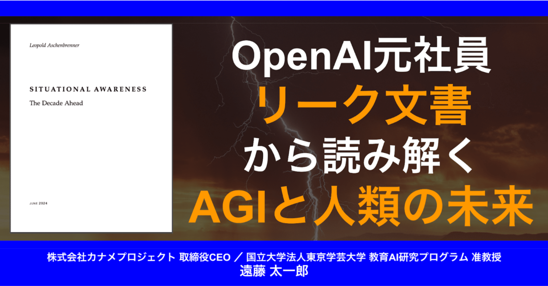 OpenAI元社員リーク文書から読み解くAGIと人類の未来｜遠藤太一郎