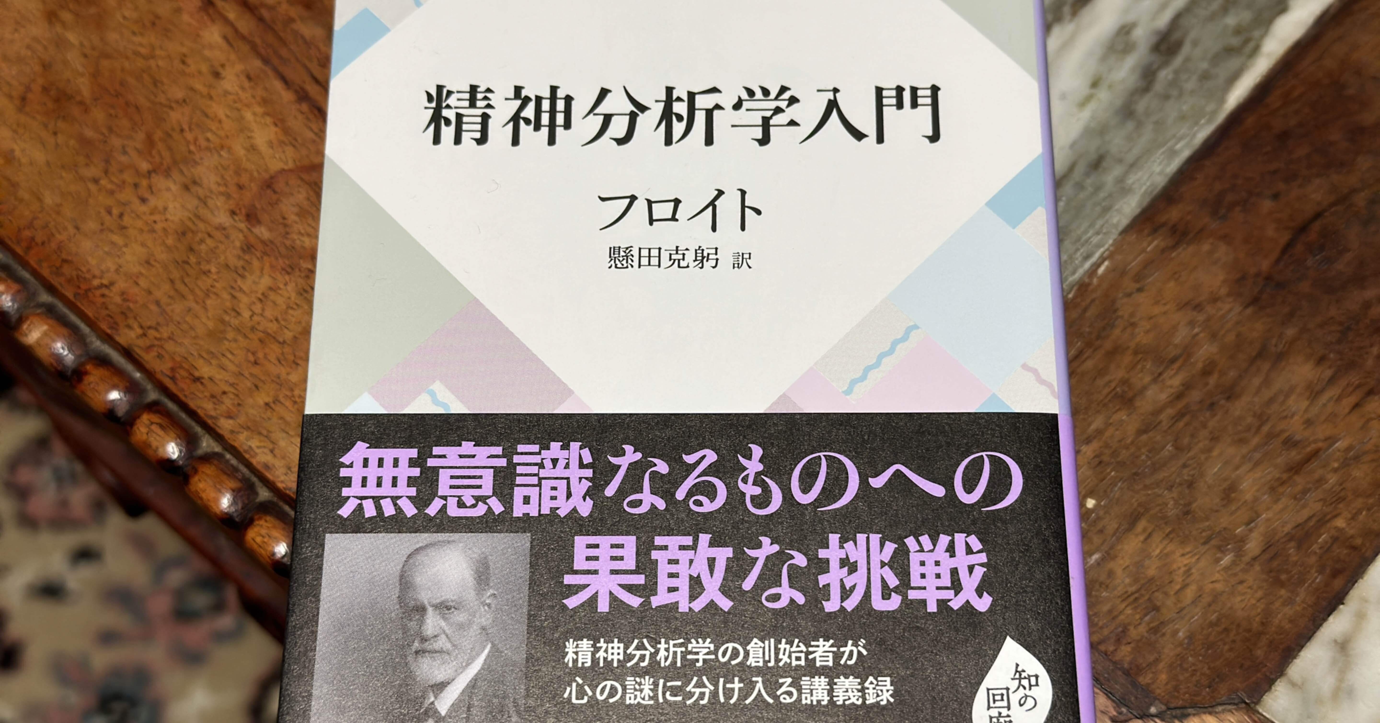 精神分析と性の欲動、そして死の欲動——フロイト『精神分析学入門