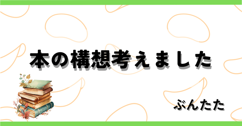 本の構想考えました