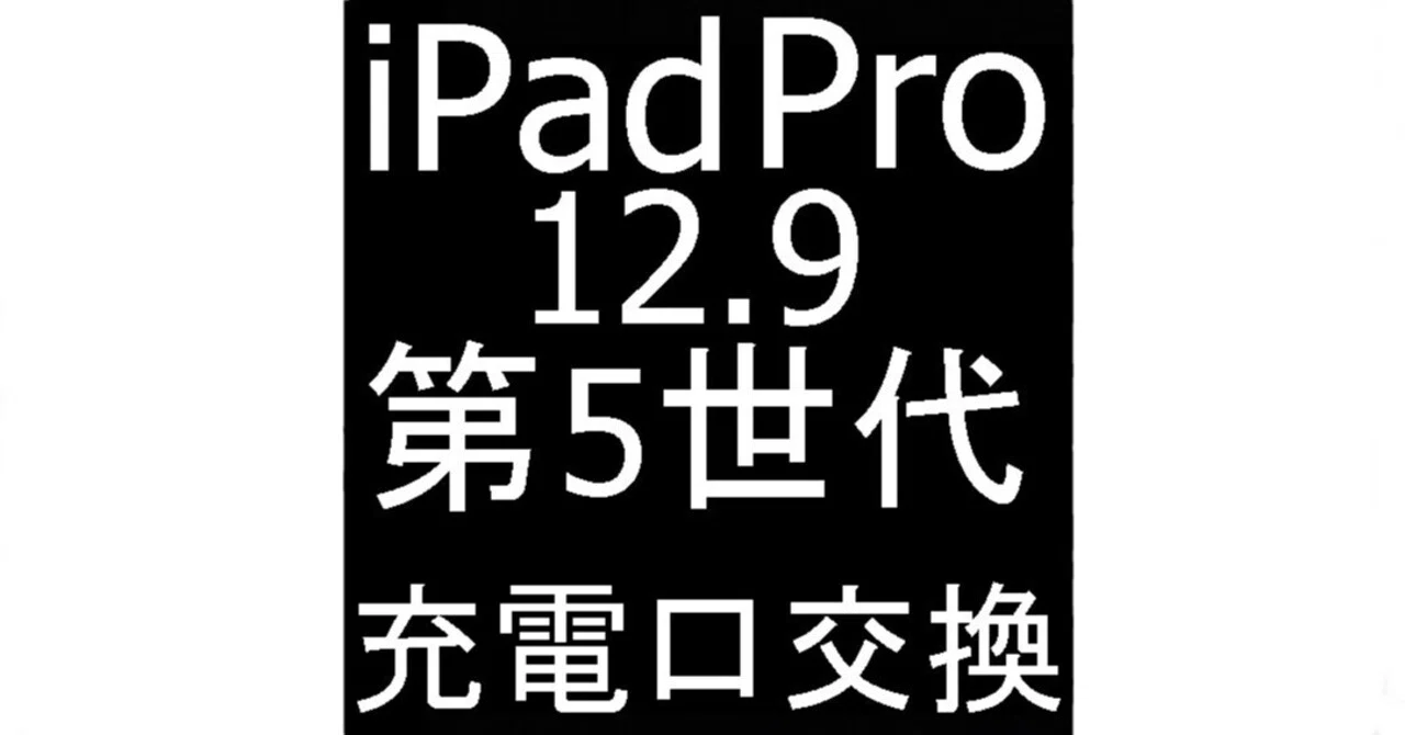 iPad Pro12.9 第5世代の充電口交換を12980円で対応中！充電ができない