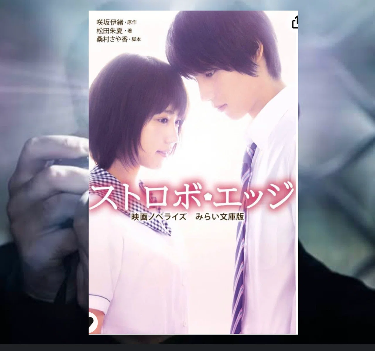 読書ノート】『ストロボ・エッジ』(ノベライズ)｜rpc