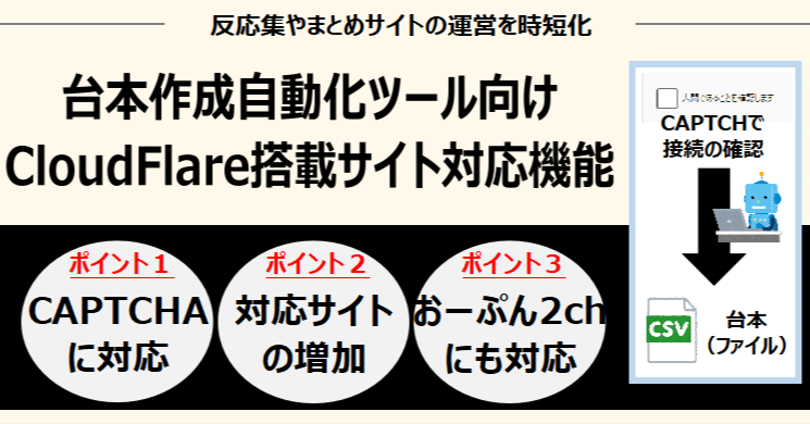 拡張】cloudflare搭載サイトに対応！台本作成自動化ツール向け追加機能