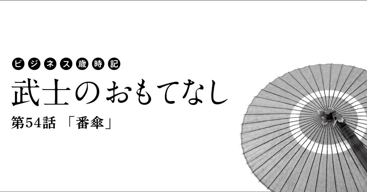 ビジネス歳時記 武士のおもてなし 第54話「番傘」|Oval Design ビジネス歳時記 武士のおもてなし 第54話「番傘」|Oval Design