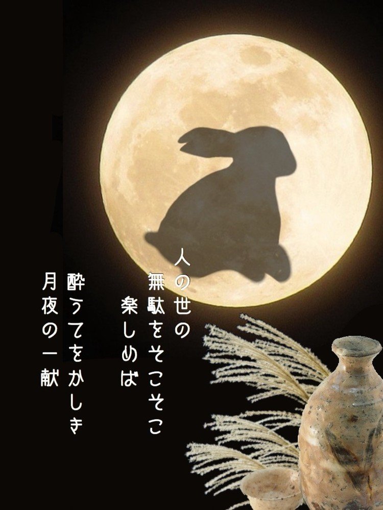 十五夜 の急上昇タグ記事一覧 Note つくる つながる とどける