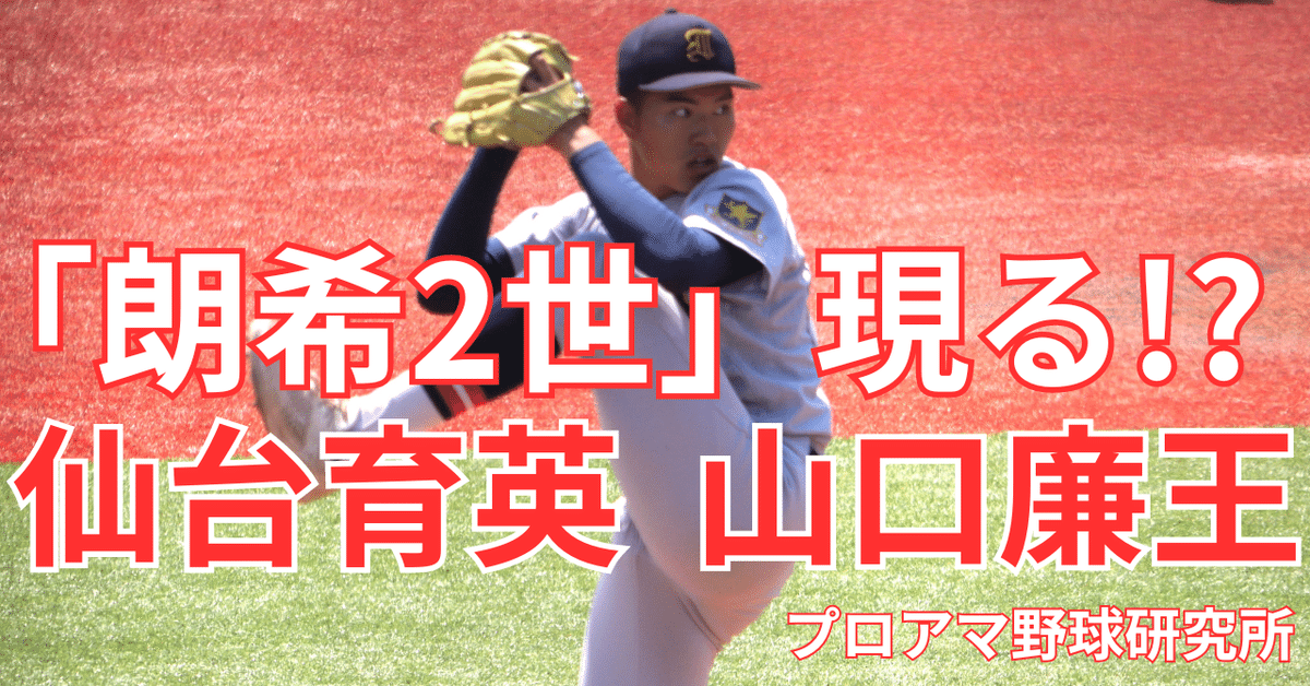 佐々木朗希2世」現る!? 仙台育英の”193cm右腕”山口廉王