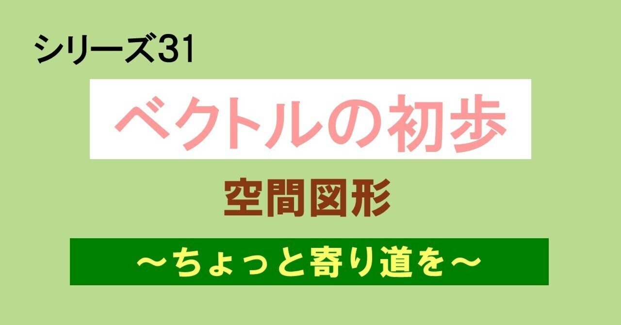 パーティを彩るご馳走や 31.06 ベクトルの初歩（空間図形の話）｜理一の数学事始め 中学校
