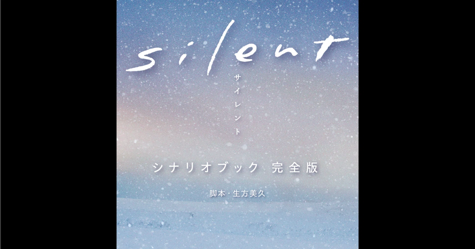 今さら「silent」を観はじめ、シナリオに痺れています｜もとこ｜漫画家