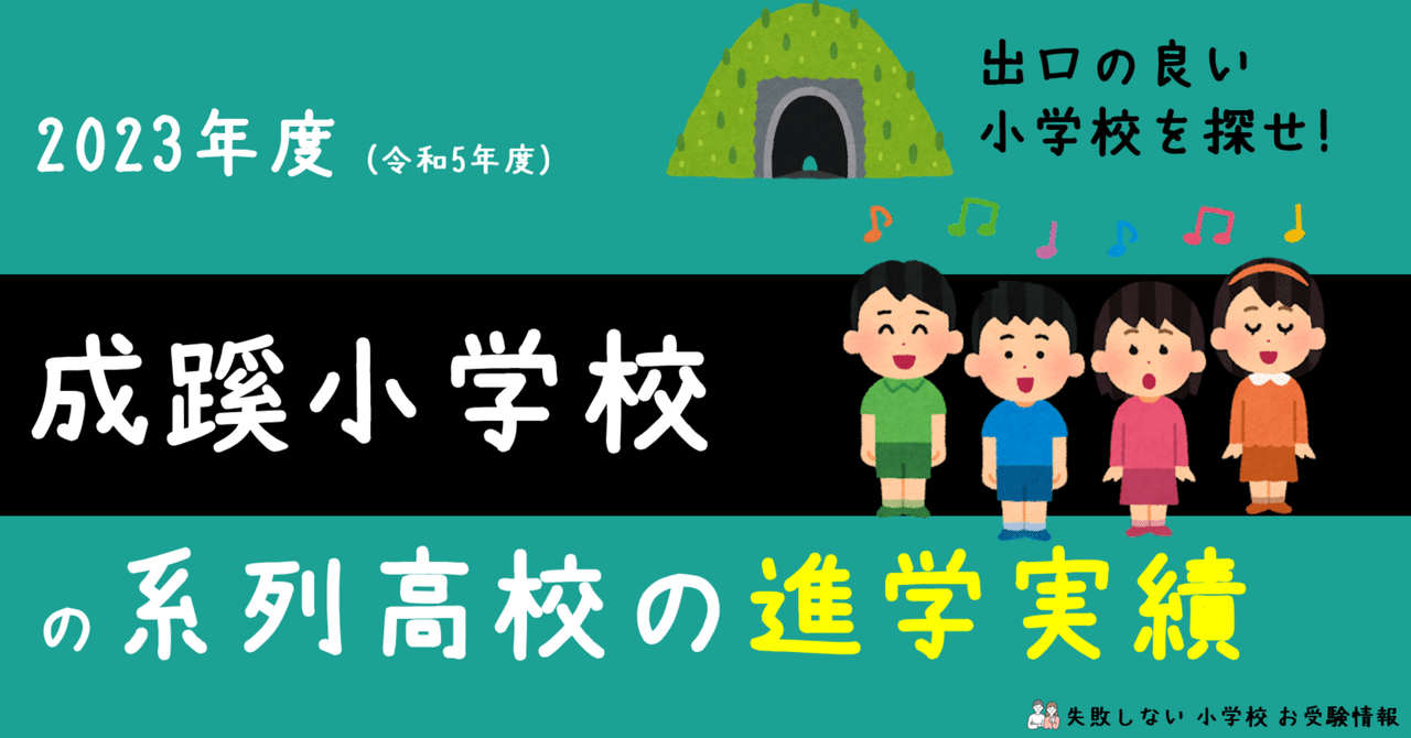 成蹊小学校】月齢考慮はある？早生まれの対策をプロが解説