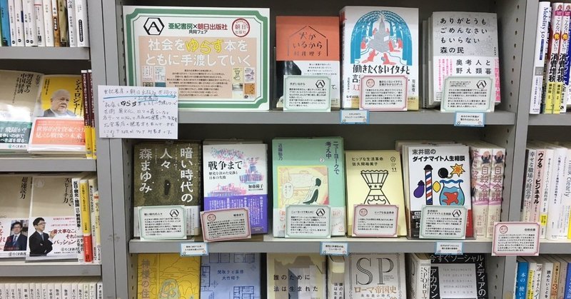 亜紀書房✖️朝日出版社共同フェア「社会をゆらす本をともに手渡していく」は石堂書店で開催中！