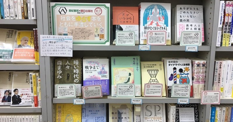 亜紀書房 朝日出版社共同フェア 社会をゆらす本をともに手渡していく は石堂書店で開催中 まちの本屋リノベーションプロジェクト Note 亜紀書房 朝日出版社共同フェア 社会をゆらす本をともに手渡していく は石堂書店で開催中 まちの本屋リノベーションプロジェクト Note