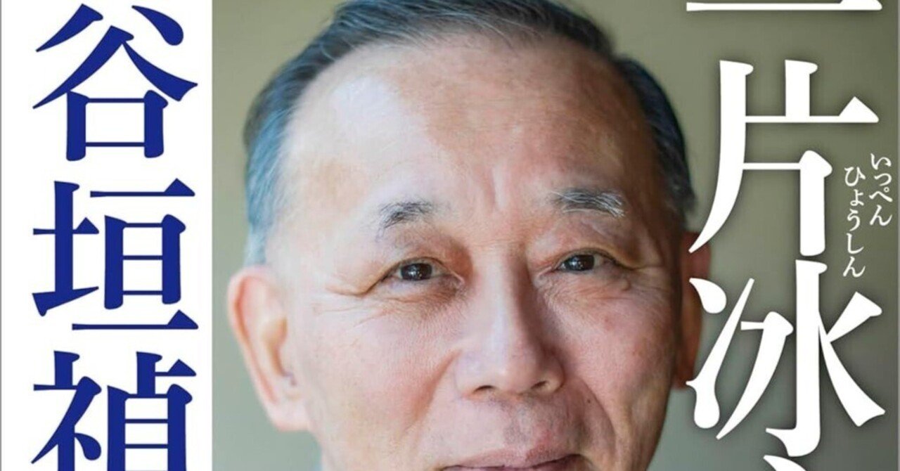 一片冰心 谷垣禎一回顧録』｜ib_pata