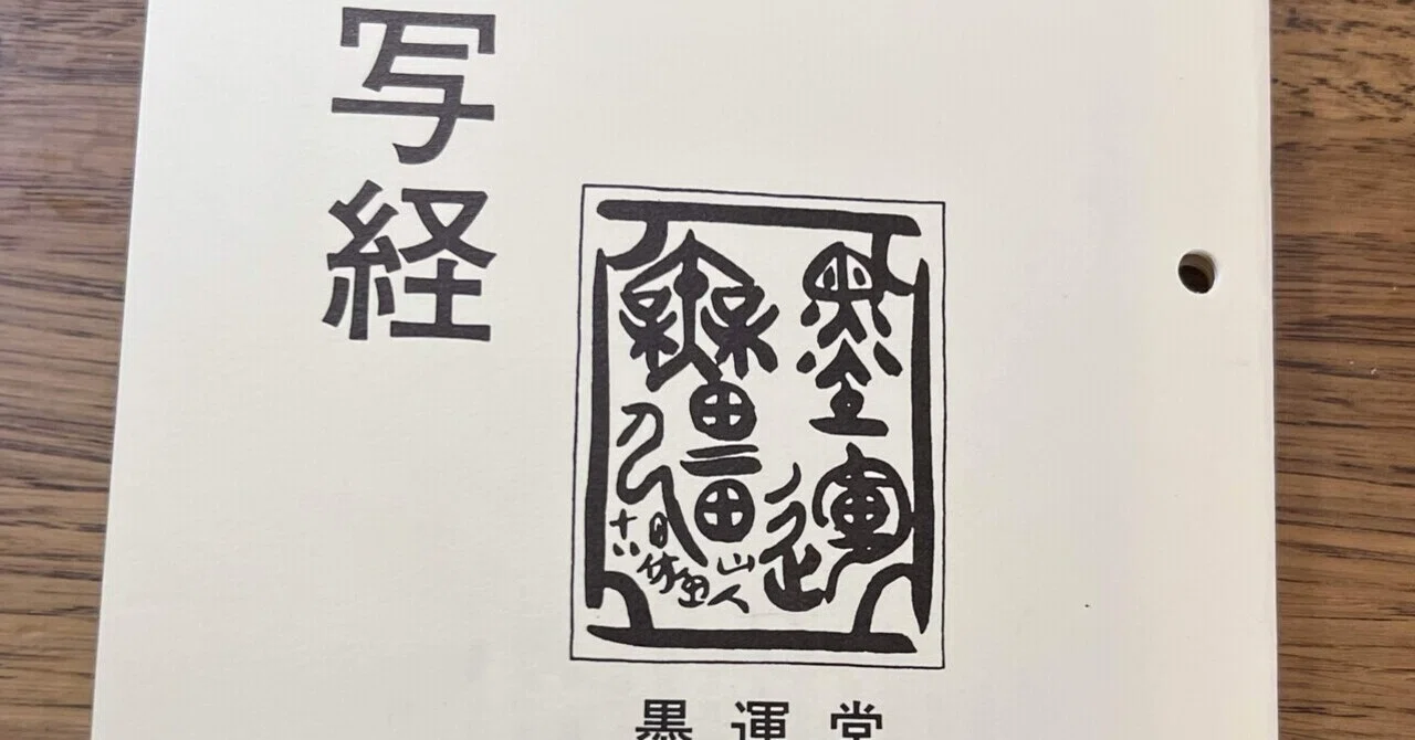 般若心経をパソコンキーボードで写経してみました （訳文を追記）｜実