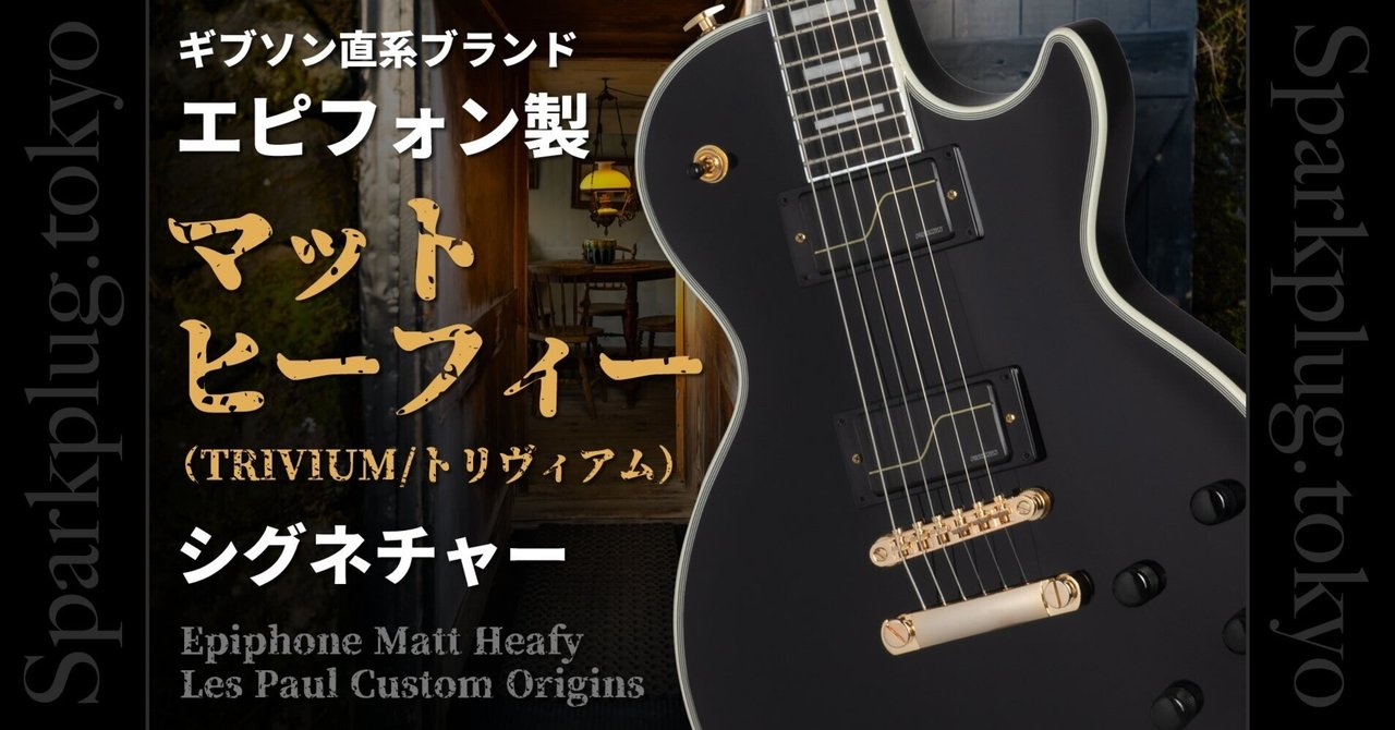 ミュージシャン Epiphone - TRIVIUM 更新】【Epiphone】TRIVIUM（トリヴィアム）の才能溢れるマット